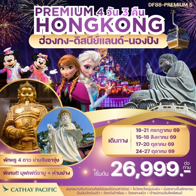 ทัวร์เกาหลี BUSAN BLOSSOM 4D 2N BY 7C (TW) ทัวร์Premium5 : ฮ่องกง -สนุกกับดิสนีย์แลนด์ -พระใหญ่นองปิง 4วัน 3 คืน (CX) ( FD88 )