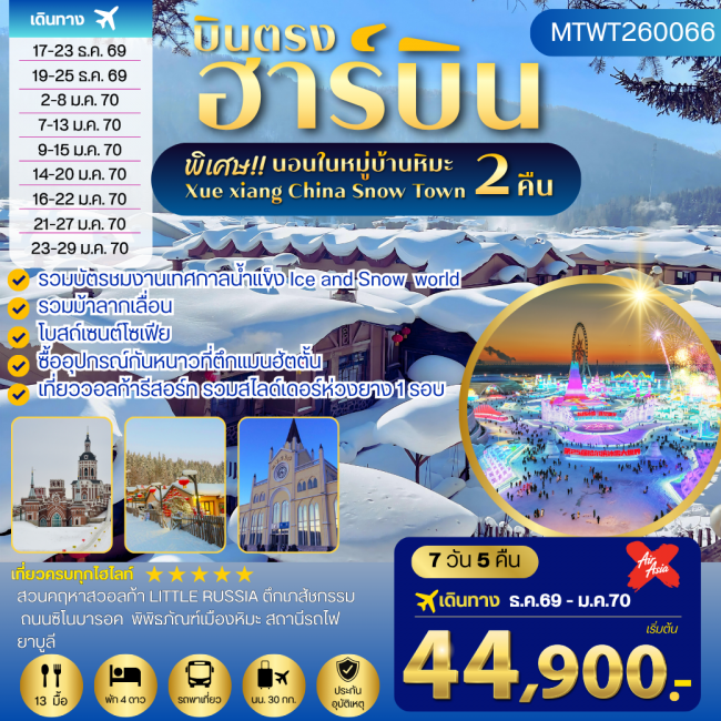ทัวร์จีน เที่ยวฮาร์บิน นอนในหมู่บ้านหิมะ 2 คืน ซื้ออุปกรณ์กันหนาวตึกแมนฮัตตั้น วอลก้ารีสอร์ 7วัน 5คืน (XJ)(SLT) ทัวร์จีน เที่ยวฮาร์บิน นอนในหมู่บ้านหิมะ 2 คืน ซื้ออุปกรณ์กันหนาวตึกแมนฮัตตั้น วอลก้ารีสอร์ 7วัน 5คืน (XJ)(SLT)