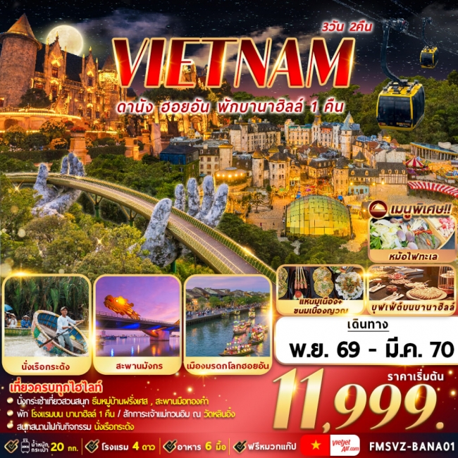ทัวร์เวียดนาม : ดานัง ฮอยอัน พักบานาฮิลล์ 3D2N (FMZ) ทัวร์เวียดนาม : ดานัง ฮอยอัน พักบานาฮิลล์ 3D2N (FMZ)