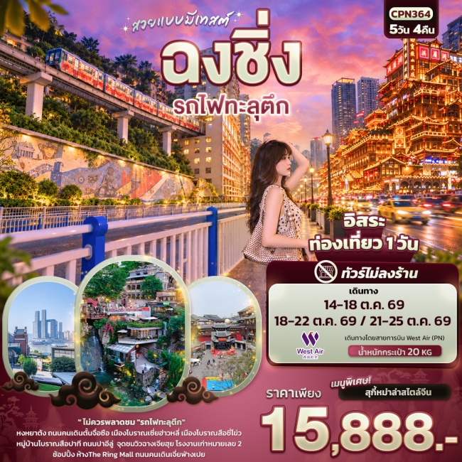 ทัวร์จีน สวยแบบมีเทสต์ ฉงชิ่ง รถไฟทะลุตึก(ทัวร์ไม่ลงร้าน) (IT) ทัวร์จีน สวยแบบมีเทสต์ ฉงชิ่ง รถไฟทะลุตึก(ทัวร์ไม่ลงร้าน) (IT)