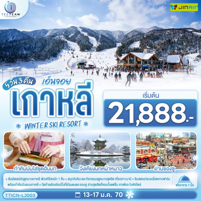 ทัวร์เกาหลี เอ็นจอย เกาหลี WINTER SKI RESORT 5วัน 3คืน (TT) ทัวร์เกาหลี เอ็นจอย เกาหลี WINTER SKI RESORT 5วัน 3คืน (TT)