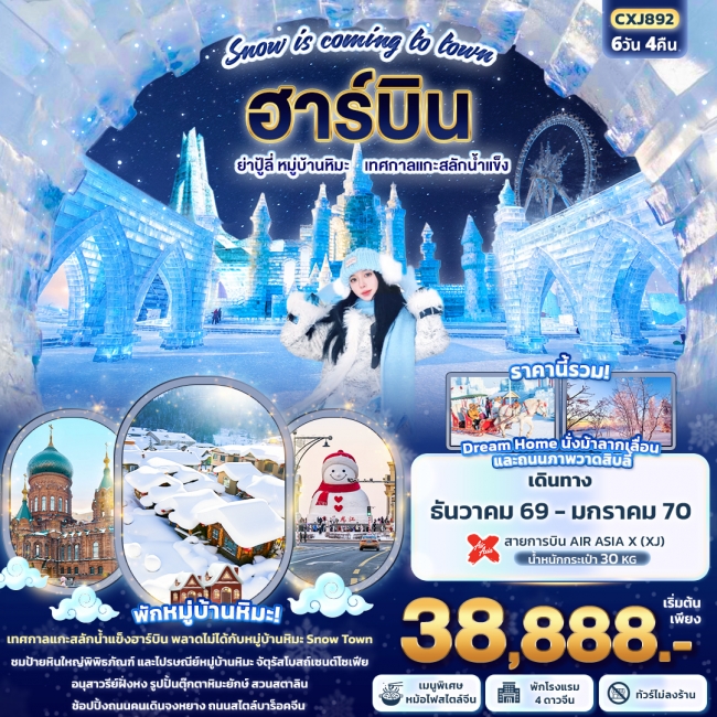ทัวร์จีน ฮาร์บิน ย่าปู้ลี่ หมู่บ้านหิมะ เทศกาลแกะสลักน้ำแข็ง (ทัวร์ไม่ลงร้านช้อป) (IT) ทัวร์จีน ฮาร์บิน ย่าปู้ลี่ หมู่บ้านหิมะ เทศกาลแกะสลักน้ำแข็ง (ทัวร์ไม่ลงร้านช้อป) (IT)