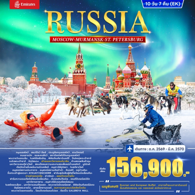ทัวร์เกาหลี BUSAN BLOSSOM 4D 2N BY 7C (TW) ทัวร์รัสเซีย RUSSIA – MOSCOW MURMANSK - St. PETERSBURG 10วัน 7คืน(WC)