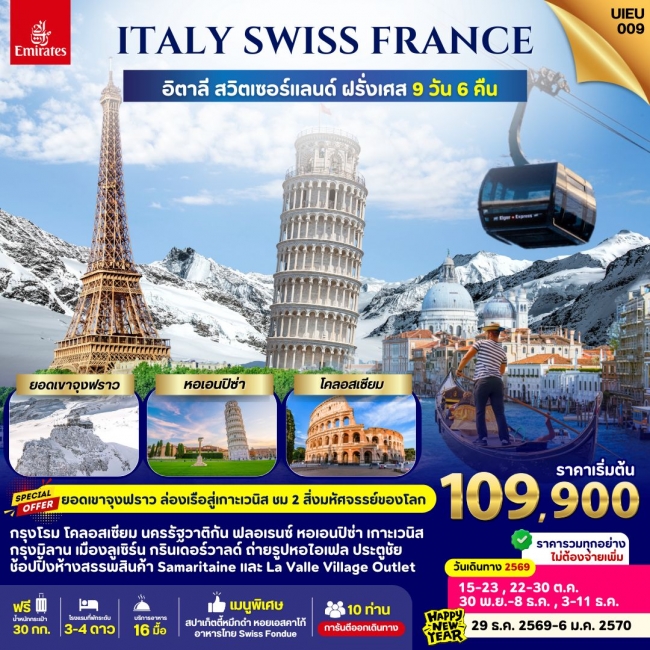 ทัวร์ยุโรปอิตาลี_Italy Swiss France 9 Days ( UIEU ) ทัวร์ยุโรปอิตาลี_Italy Swiss France 9 Days ( UIEU )