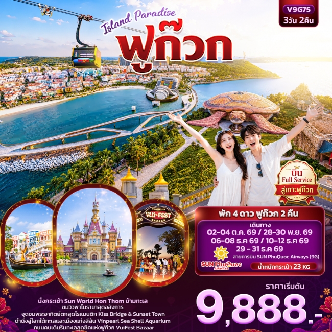 ทัวร์เวียดนามISLAND PARADISE ฟูก๊วก (ทัวร์ไม่ลงร้านช้อป) ( IT ) ทัวร์เวียดนามISLAND PARADISE ฟูก๊วก (ทัวร์ไม่ลงร้านช้อป) ( IT )