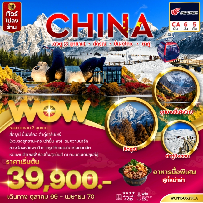 ทัวร์จีน เฉิงตู (3 อุทยาน) สี่ดรุณี ปี้เผิงโกว ต๋ากู่ 6วัน5คืน(WOW) ทัวร์จีน เฉิงตู (3 อุทยาน) สี่ดรุณี ปี้เผิงโกว ต๋ากู่ 6วัน5คืน(WOW)