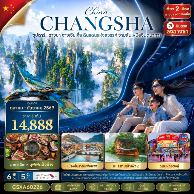 ทัวร์จีน ซุปตาร์...ฉางซา จางเจียเจี้ย ดินแดนแห่งสวรรค์ งามล้นเหนือจินตนาการ 6 วัน 5 คืน(TTN) ทัวร์จีน ซุปตาร์...ฉางซา จางเจียเจี้ย ดินแดนแห่งสวรรค์ งามล้นเหนือจินตนาการ 6 วัน 5 คืน(TTN)