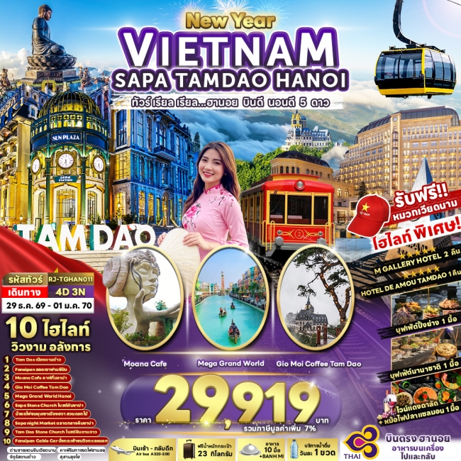 ทัวร์เวียดนาม NEWYEAR VIETNAM SAPA TAMDAO HANOI 4D3N (RJN)