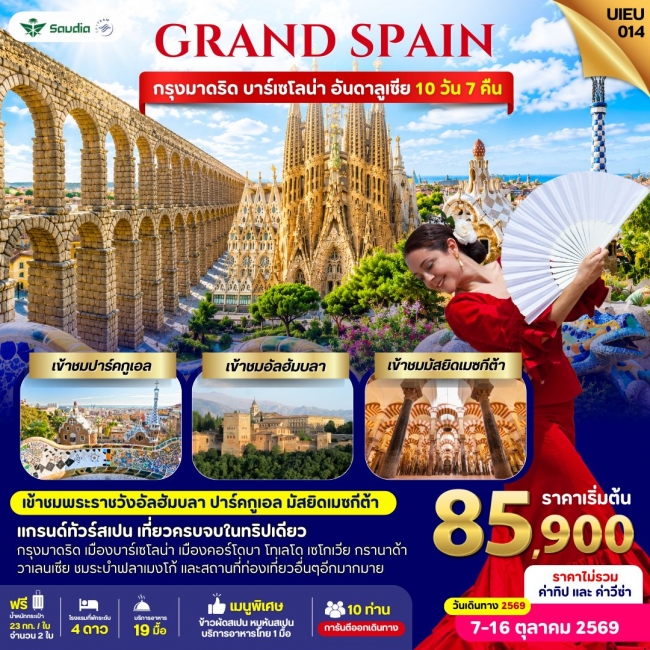 ทัวร์สเปน Grand Spain 10 Days (UIEU) ทัวร์สเปน Grand Spain 10 Days (UIEU)