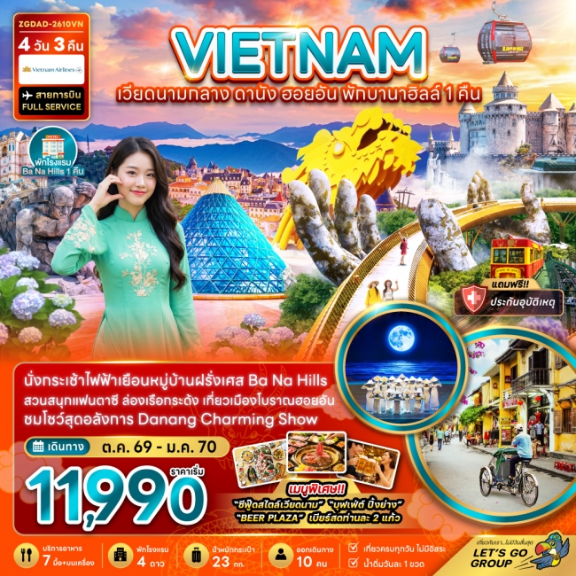 ทัวร์เวียดนามกลาง ดานัง ฮอยอัน บานาฮิลส์ (พักบานาฮิลส์ 1 คืน)(ZG) ทัวร์เวียดนามกลาง ดานัง ฮอยอัน บานาฮิลส์ (พักบานาฮิลส์ 1 คืน)(ZG)
