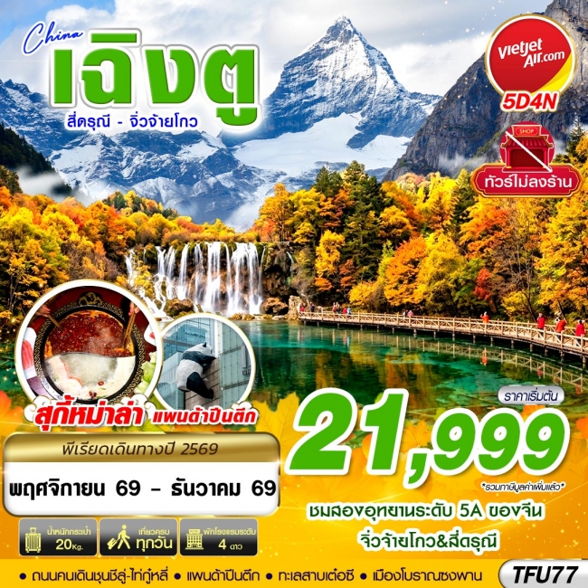 ทัวร์จีน เฉิงตู สี่ดรุณี จิ่วจ้ายโกว ไม่ลงร้าน 5D4N (NOV-DEC26)(GS) ทัวร์จีน เฉิงตู สี่ดรุณี จิ่วจ้ายโกว ไม่ลงร้าน 5D4N (NOV-DEC26)(GS)