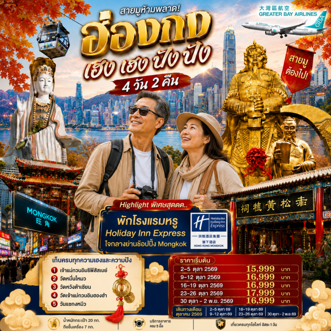 ทัวร์เกาหลี BUSAN BLOSSOM 4D 2N BY 7C (TW) ทัวร์ฮ่องกง เฮงเฮง ปังปัง 4 วัน 2 คืน 1 วันฟรีเดย์ ตุลาคม 2569 ( FDW )