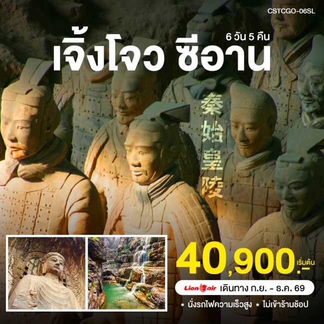 ทัวร์จีน ซีอาน-ลั่วหยาง (WT) ทัวร์จีน ซีอาน-ลั่วหยาง (WT)