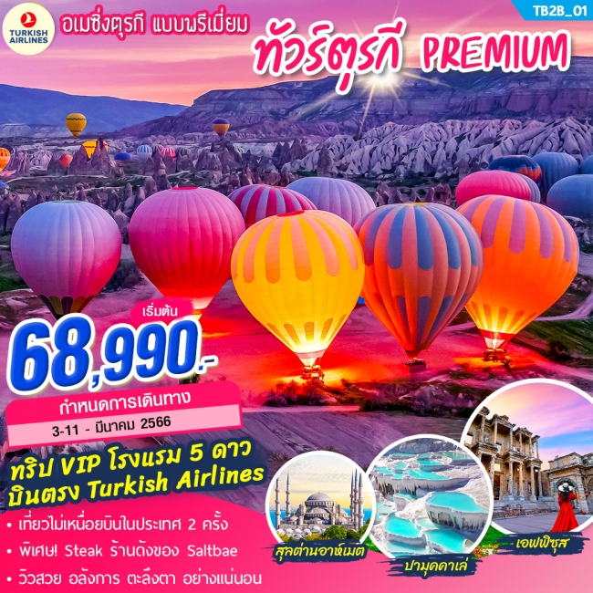 โปรแกรมทดสอบระบบ ทัวร์ตุรกี มหัศจรรย์ FUN มันส์ PREMIUM in TURKIYE 9วัน 6คืน ( JPL )