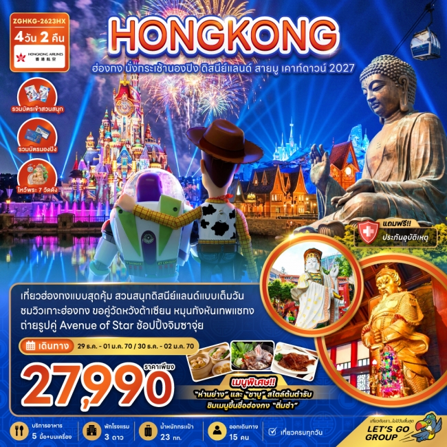 ทัวร์ฮ่องกง ฮ่องกง นั่งกระเช้านองปิง ดิสนีย์แลนด์ สายมู เคาท์ดาวน์ 2027 (ZG) ทัวร์ฮ่องกง ฮ่องกง นั่งกระเช้านองปิง ดิสนีย์แลนด์ สายมู เคาท์ดาวน์ 2027 (ZG)