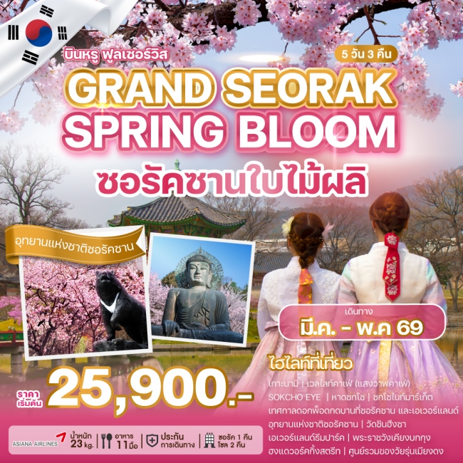 ทัวร์เกาหลี BUSAN BLOSSOM 4D 2N BY 7C (TW) ทัวร์เกาหลี GRAND SEORAK SPRING BLOOM (WE)