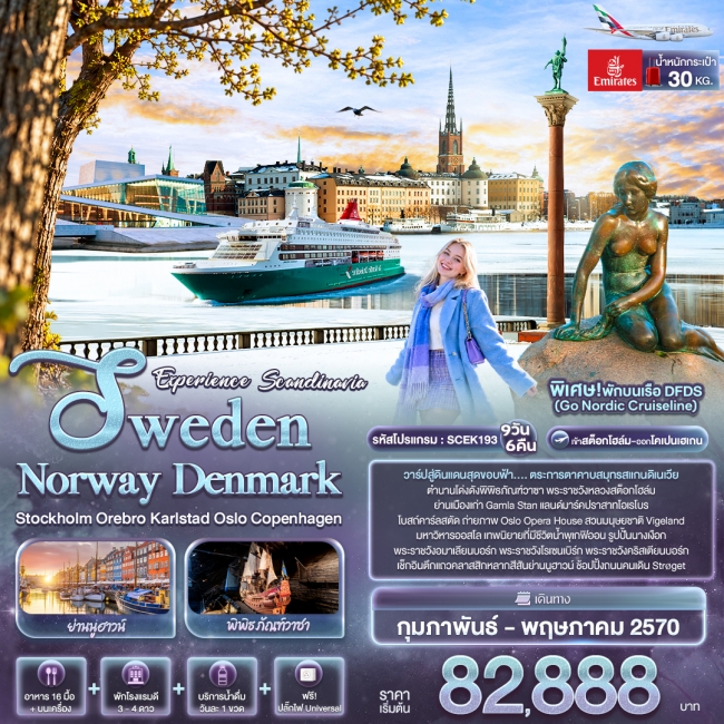 ทัวร์ยุโรป Experience Scandinavia Sweden Norway Denmark Stockholm Orebro Karlstad Oslo Copenhagen ( IT ) ทัวร์ยุโรป Experience Scandinavia Sweden Norway Denmark Stockholm Orebro Karlstad Oslo Copenhagen ( IT )