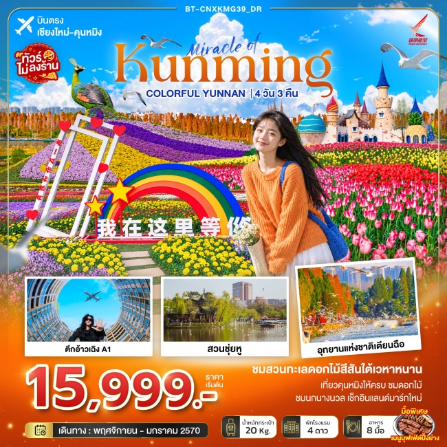 ทัวร์เกาหลี BUSAN BLOSSOM 4D 2N BY 7C (TW) ทัวร์จีน มหัศจรรย์คุนหมิง Colorful Yunnan 4 วัน 3 คืน (BI)