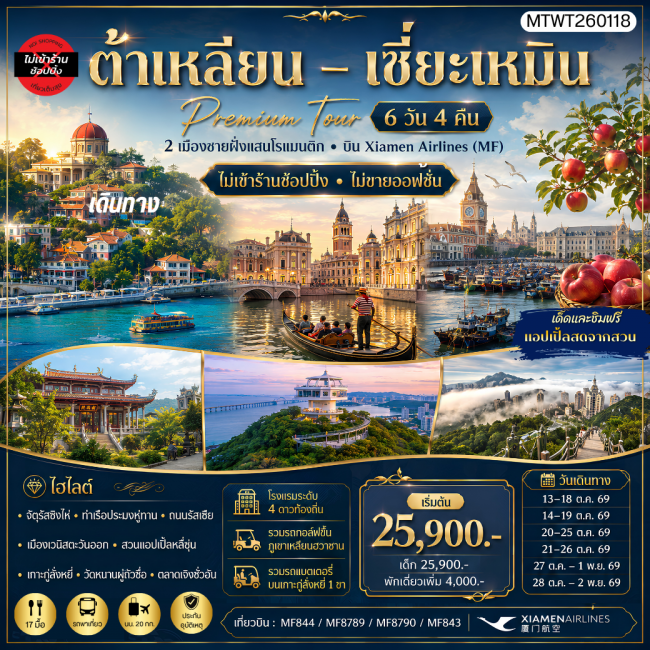 ทัวร์จีนเที่ยว 2 เมืองต้าเหลียน เมืองเซี่ยะเหมิน สวนแอปเปิ้ลหลี่ซุ่น เกาะกู่ลั่งหยี่ วัดหนานถัวซื่อ ทัวร์ไม่เข้าร้านรัฐบาล ไม่ขายออฟชั่น 6 วัน 4 คืน บิน MF ( MTW ) ทัวร์จีนเที่ยว 2 เมืองต้าเหลียน เมืองเซี่ยะเหมิน สวนแอปเปิ้ลหลี่ซุ่น เกาะกู่ลั่งหยี่ วัดหนานถัวซื่อ ทัวร์ไม่เข้าร้านรัฐบาล ไม่ขายออฟชั่น 6 วัน 4 คืน บิน MF ( MTW )