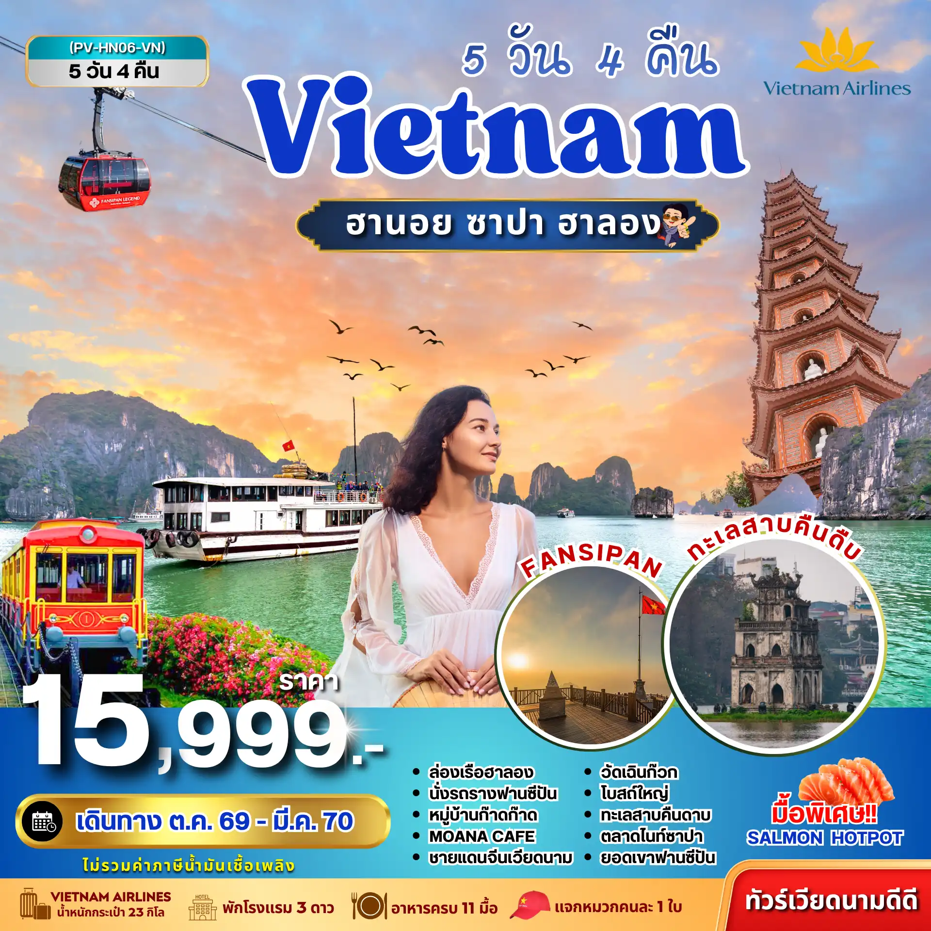 ทัวร์เกาหลี BUSAN BLOSSOM 4D 2N BY 7C (TW) ทัวร์เวียดนาม HN06 VIETNAM ฮานอย ซาปา ฮาลอง 5 วัน 4 คืน BY VN(PR)
