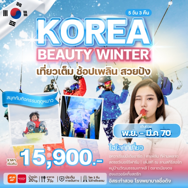 ทัวร์เกาหลี KOREA CHILLING WINTER(WE)