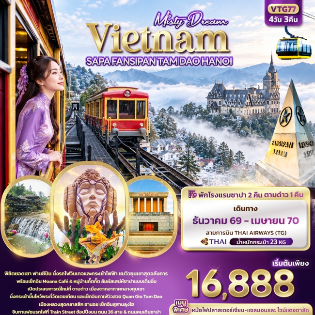 ทัวร์เวียดนาม Misty Dream Vietnam SAPA FANSIPAN TAM DAO HANOI (IT) ทัวร์เวียดนาม Misty Dream Vietnam SAPA FANSIPAN TAM DAO HANOI (IT)