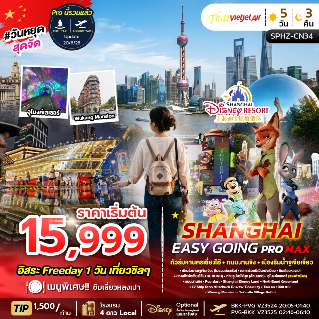 ทัวร์จีน SHANGHAI EASY GOING PROMAX 2TB 5D3N(SP) ทัวร์จีน SHANGHAI EASY GOING PROMAX 2TB 5D3N(SP)