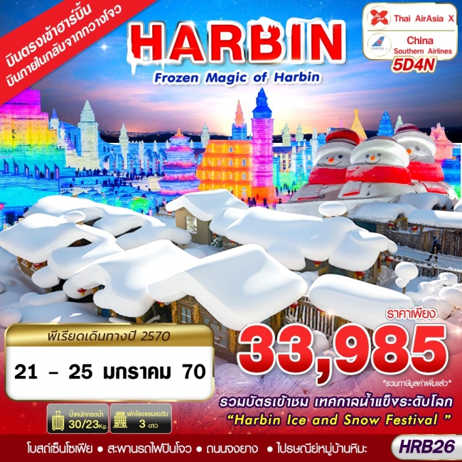 ทัวร์จีน HRB26 XJ-CZ บินภายใน FROZEN MAGIC OF HARBIN 5D4N(JAN27)(GS) ทัวร์จีน HRB26 XJ-CZ บินภายใน FROZEN MAGIC OF HARBIN 5D4N(JAN27)(GS)