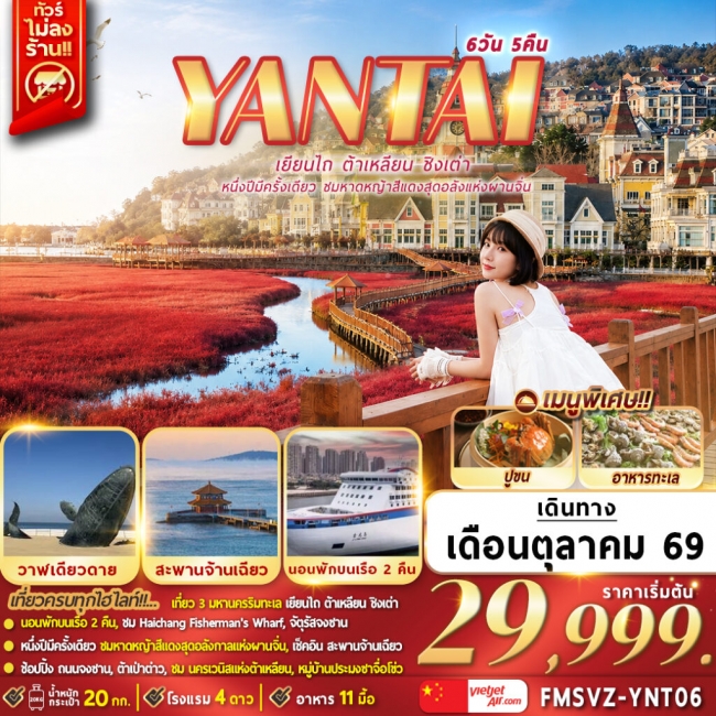 ทัวร์เกาหลี BUSAN BLOSSOM 4D 2N BY 7C (TW) ทัวร์จีน เยียนไถ ต้าเหลียน ชิงเต่า หนึ่งปีมีครั้งเดียวชมหาดหญ้าสีแดงสุดอลังแห่งผานจิ่น 6D5N(FMZ)