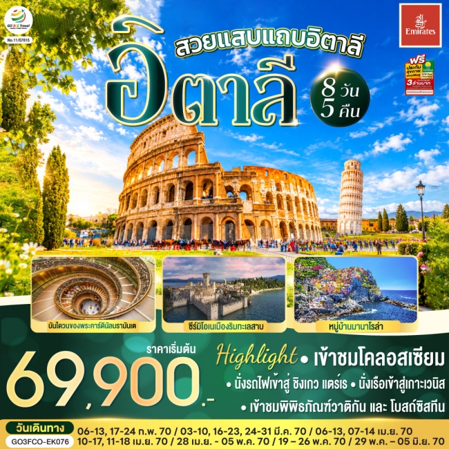 ทัวร์อิตาลี สวยแสบแถบอิตาลี อิตาลี 8 วัน 5 คืน(GO) ทัวร์อิตาลี สวยแสบแถบอิตาลี อิตาลี 8 วัน 5 คืน(GO)