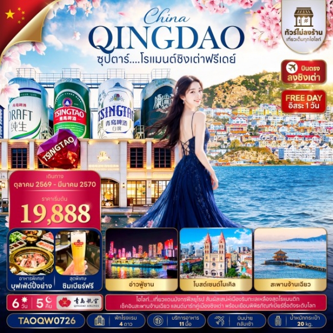 ทัวร์จีน ซุปตาร์....โรแมนต์ชิงเต่าฟรีเดย์ 6 วัน 5 คืน(TTN)