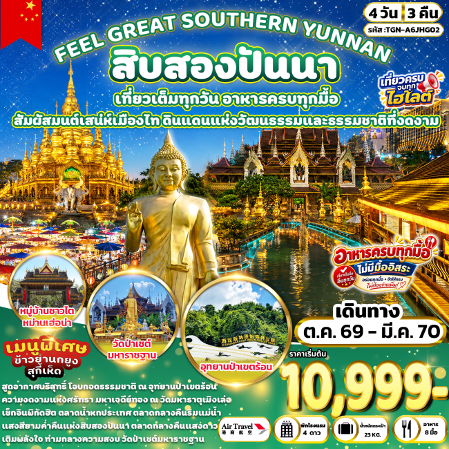 ทัวร์จีนFEEL GREAT SOUTHERN YUNNAN สิบสองปันนา 4 วัน 3 คืน (A6) ( TGN ) ทัวร์จีนFEEL GREAT SOUTHERN YUNNAN สิบสองปันนา 4 วัน 3 คืน (A6) ( TGN )