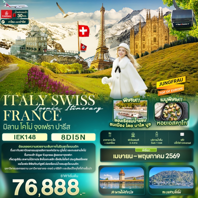 ทัวร์เกาหลี BUSAN BLOSSOM 4D 2N BY 7C (TW) ทัวร์ยุโรป Iconic Itinerary ITALY SWISS FRANCE มิลาน โคโม่ จุงเฟรา ปารีส 8วัน5คืน EK (IT)