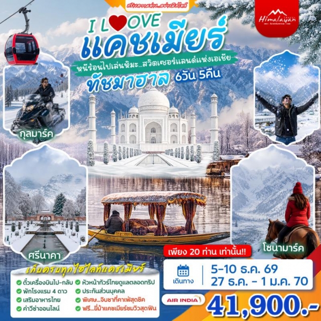 ทัวร์เกาหลี BUSAN BLOSSOM 4D 2N BY 7C (TW) ทัวร์อินเดีย I LOVE แคชเมียร์+ทัชมาฮาล 6วัน (โซนามาร์ค ศรีนาคา กลุมาร์ค ทัชมาฮาล)(HML)
