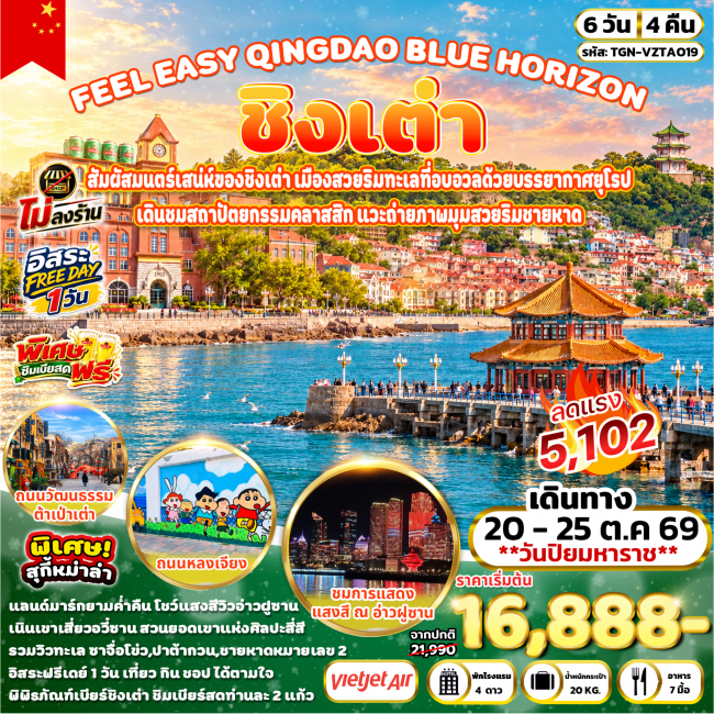 ทัวร์จีน FEEL EASY QINGDAO BLUE HORIZON ชิงเต่า 6วัน 4คืน (TGN) ทัวร์จีน FEEL EASY QINGDAO BLUE HORIZON ชิงเต่า 6วัน 4คืน (TGN)