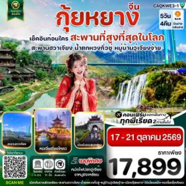 ทัวร์จีน กุ้ยหยาง สะพานฮวาเจียง น้ำตกหวงกั่วซู่ 5 วัน 4 คืน (CI) ทัวร์จีน กุ้ยหยาง สะพานฮวาเจียง น้ำตกหวงกั่วซู่ 5 วัน 4 คืน (CI)