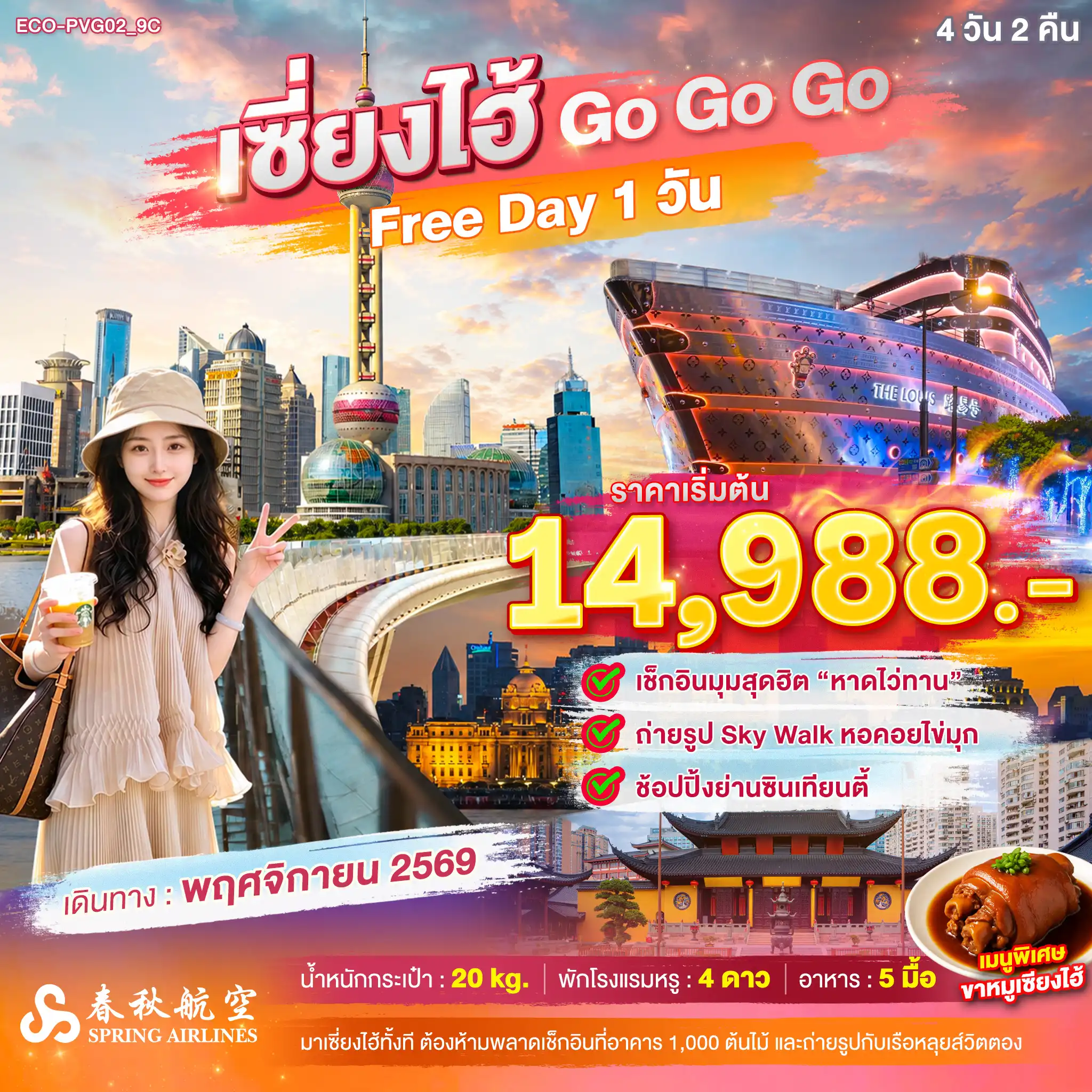 ทัวร์เกาหลี BUSAN BLOSSOM 4D 2N BY 7C (TW) ทัวร์จีน เซี่ยงไฮ้ Go Go Go FREE DAY 1 วัน (ไม่ลงร้าน)(ECO)