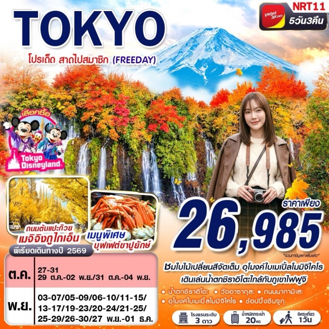 ทัวร์ญี่ปุ่น AUTUMN โปรเด็ด สาดไปสมาชิก (FREEDAY) 5D3N(GS) ทัวร์ญี่ปุ่น AUTUMN โปรเด็ด สาดไปสมาชิก (FREEDAY) 5D3N(GS)