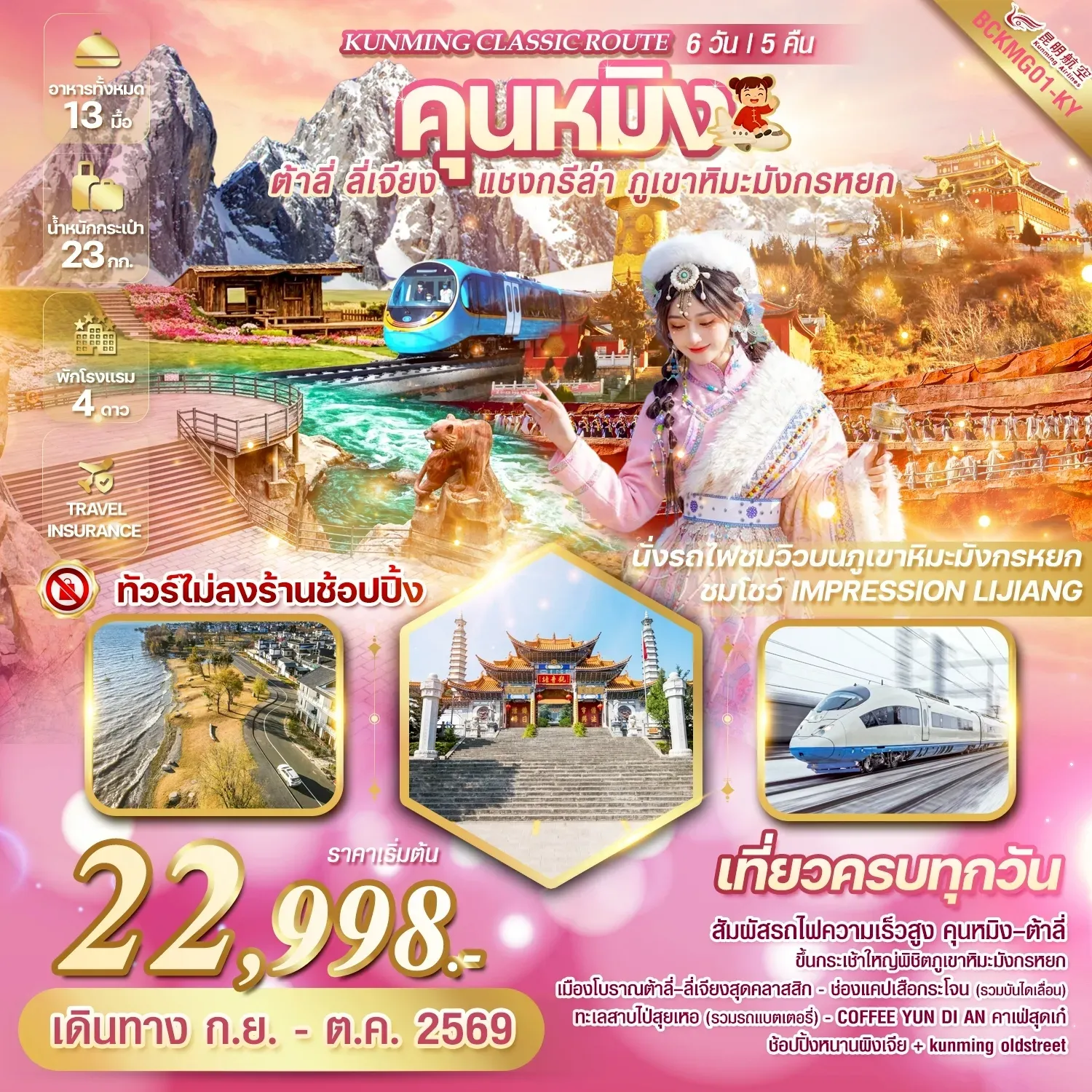 ทัวร์จีน KUNMING CLASSIC ROUTE คุนหมิง ต้าลี่ ลี่เจียง แชงกรีล่า ภูเขาหิมะมังกรหยก 6วัน 5คืน (KY)(SLT) ทัวร์จีน KUNMING CLASSIC ROUTE คุนหมิง ต้าลี่ ลี่เจียง แชงกรีล่า ภูเขาหิมะมังกรหยก 6วัน 5คืน (KY)(SLT)