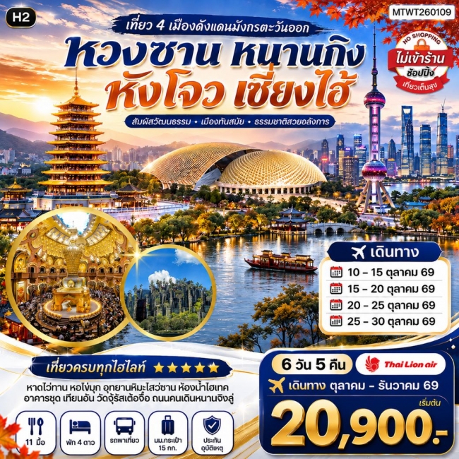 ทัวร์จีนเที่ยว 4 เมืองดังแดนมังกรตะวันออก หวงซาน นครเซี่ยงไฮ้ เมืองหังโจว นครหนานกิง 6 วัน 5 คืน *เที่ยวเต็มสุข ไม่เข้าร้าน* H2 ( MTW ) ทัวร์จีนเที่ยว 4 เมืองดังแดนมังกรตะวันออก หวงซาน นครเซี่ยงไฮ้ เมืองหังโจว นครหนานกิง 6 วัน 5 คืน *เที่ยวเต็มสุข ไม่เข้าร้าน* H2 ( MTW )