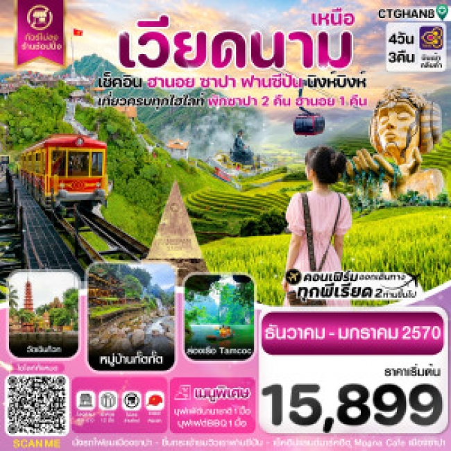 ทัวร์เวียดนาม ฮานอย ซาปา ฟานซิปัน นิงห์บิงห์ 4 วัน 3 คืน FD ( DEC-JAN 27) ( CI ) ทัวร์เวียดนาม ฮานอย ซาปา ฟานซิปัน นิงห์บิงห์ 4 วัน 3 คืน FD ( DEC-JAN 27) ( CI )
