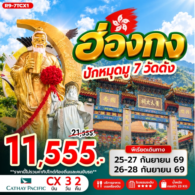 ทัวร์ฮ่องกง ฮ่องกง ปักหมุดมู 7 วัดดัง (BI) ทัวร์ฮ่องกง ฮ่องกง ปักหมุดมู 7 วัดดัง (BI)