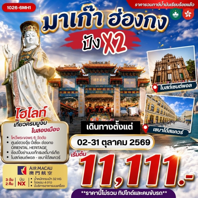 ทัวร์ฮ่องกง มาเก๊า ฮ่องกง ปังx2 (BI) ทัวร์ฮ่องกง มาเก๊า ฮ่องกง ปังx2 (BI)