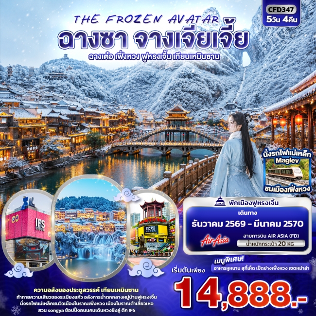 ทัวร์เกาหลี BUSAN BLOSSOM 4D 2N BY 7C (TW) ทัวร์จีนTHE FROZEN AVATAR ฉางซา จางเจียเจี้ย ฉางเต๋อ เฟิ่งหวง ฟูหรงเจิ้น เทียนเหมินซาน ( IT )
