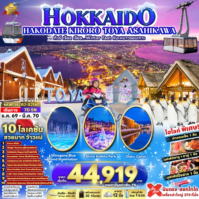 ทัวร์ญี่ปุ่น HOKKAIDO KIRORO TOYA ASAHIKAWA 7D5N(RJN) ทัวร์ญี่ปุ่น HOKKAIDO KIRORO TOYA ASAHIKAWA 7D5N(RJN)