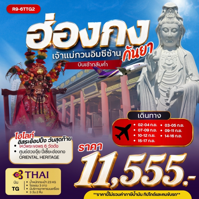 ทัวร์ฮ่องกงเจ้าแม่กวนอิมซีซ้าน กันยา **ยังไม่รวมภาษีน้ำมัน 2,000 บาท** ( RW )
