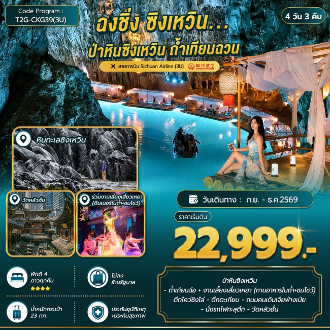 ทัวร์จีน ฉงชิ่ง ซิงเหวิน...ป่าหินซิงเหวิน ถ้ำเทียนฉวน 4D 3N ( T2G )