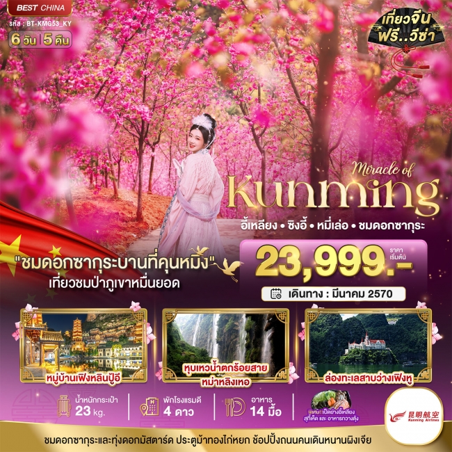 ทัวร์เกาหลี BUSAN BLOSSOM 4D 2N BY 7C (TW) ทัวร์จีนมหัศจรรย์..คุนหมิง ซิงอี้ หมี่เล่อ ชมซากุระอี้เหลียง 6 วัน 5 คืน ( BI )