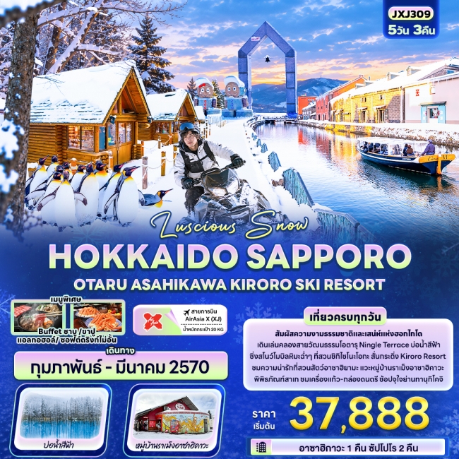ทัวร์ญี่ปุ่น Luscious Snow HOKKAIDO SAPPORO OTARU ASAHIKAWA KIRORO SKI RESORT (IT) ทัวร์ญี่ปุ่น Luscious Snow HOKKAIDO SAPPORO OTARU ASAHIKAWA KIRORO SKI RESORT (IT)