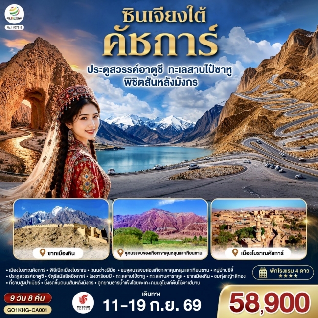 ทัวร์จีน ซินเจียงใต้ คัชการ์ ประตูสวรรค์อาตูซี ทะเลสาบไป๋ซาหู พิชิตสันหลังมังกร 9วัน 8คืน โดยการบิน Air China (CA) (GO) ทัวร์จีน ซินเจียงใต้ คัชการ์ ประตูสวรรค์อาตูซี ทะเลสาบไป๋ซาหู พิชิตสันหลังมังกร 9วัน 8คืน โดยการบิน Air China (CA) (GO)